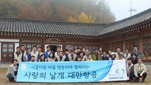 대한항공 임직원, ‘1사1촌’ 농촌 마을 봉사활동