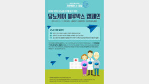 착한병원 X-파일 ‘당뇨케어 블루박스’ 캠페인 진행!