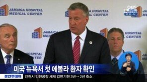 뉴욕서 에볼라 의심환자 발생… 입원 전날 지하철 타 ‘충격’