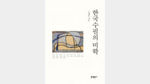 [새로 나온 책]한국수필의 미학