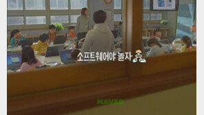 [미래창조 기업]네이버, 꿈나무 위해 재미있는 소프트웨어 캠페인 펼쳐