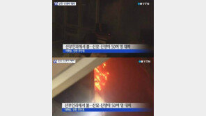 산부인과 불, 신모·신생아 56명 긴급대피…‘아찔했던 순간’