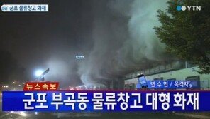 소방당국 ‘군포 물류센터 화재’ 9시간째 진화 중…화재 원인 알고보니?
