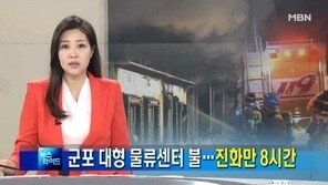 ‘군포 물류센터 화재’ 광역 1호 발령, 10시간 걸쳐 진화…피해 규모는?