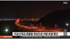 이순신대교 교통 통제, 오후 5시 통행 재개여부 결정…건설사 측 입장은?