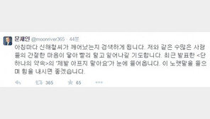 문재인 “아침마다 신해철 씨 깨어났는지 검색…일어나길”