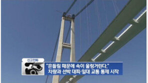 이순신대교 교통 통제… 외관조사 후 통행 재개 여부 결정