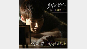 ‘오만과 편견’ OST 에디킴 참여, 꿀 목소리+달달한 가사 ‘기대 가득’