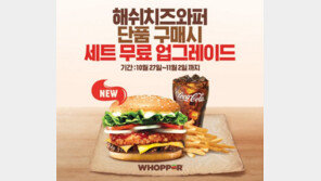 버거킹, 신제품 ‘해쉬치즈와퍼’ 출시