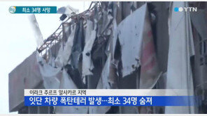 이라크서 잇단 차량폭탄 테러 발생, 최소 34명 사망…IS 소행 추정?