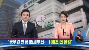 공무원연금 65세부터 지급 추진… “소득 재분배 기능 강화”