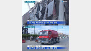 이라크서 잇단 차량폭탄 테러, 최소 34명 사망… IS의 소행?