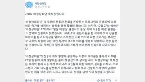 기미가요 논란 ‘비정상회담’, 재차 사과… “잘못 인정한다”