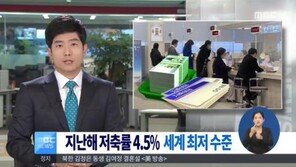 韓 저축률 세계 최저 수준 기록, OECD 평균에 못 미쳐…“평균은 얼마?”