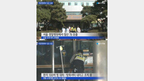 경찰병원 질산 유출, 환자·병원 관계자 긴급 대피… 원인은?