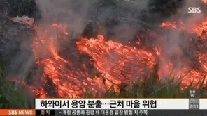 하와이 화산 용암, 빠른 속도로 진행 중… 주민들 긴급대피