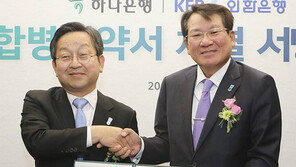 하나-외환銀 ‘백년가약 서명’