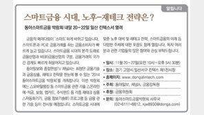 [알립니다]스마트 금융 시대, 노후­­­-재테크 전략은?