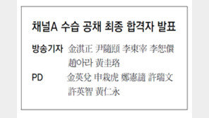 채널A 수습 공채 최종 합격자 발표