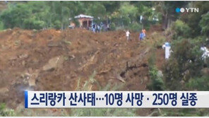 스리랑카 산사태, 100여명 흙더미에 매몰 ‘생존 가능성 희박해’