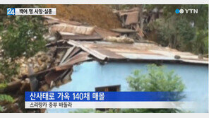 스리랑카 산사태… “주민 100여명 매몰, 생존가능성 없다”