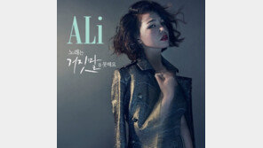 알리, 신곡 ‘노래는 거짓말을 못해요’ 공개… “노래의 진정한 가치” 