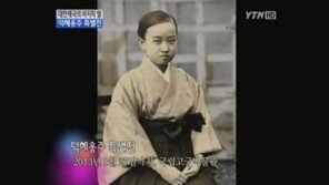 ‘덕혜옹주’ 영화화, 고종황제 딸의 비극적 삶… 캐스팅은?