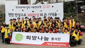 광동제약, 소외이웃에 연탄나눔 봉사활동