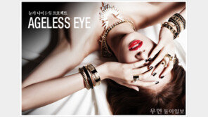 [우먼 동아일보] 눈가 나이 [-5] 프로젝트! AGELESS EYE