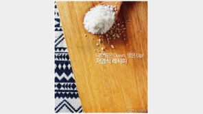 [우먼 동아일보] 나트륨은 Down, 맛은 Up! 저염식 레시피