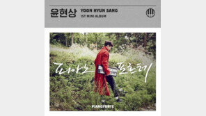 윤현상, 데뷔앨범 ‘피아노포르테’ 공개… 아이유와 듀엣곡 ‘눈길’