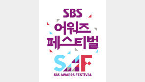 SBS 연말 시상식, 페스티벌로 진행