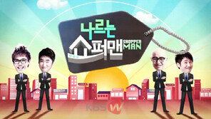 문희준·유상무, 정규 편성 ‘나르는 쇼퍼맨’ MC 합류