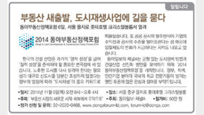 [알립니다]부동산 새출발, 도시재생사업에 길을 묻다