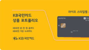[금융&]새로워진 KB국민카드, 더 편리하고 더 안전한 카드생활 디자인