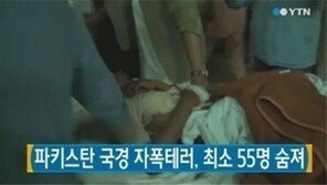 파키스탄 자폭테러 발생, 최소 55명 사망…"탈레반 반군 소행?”