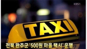 완주 500원 마을택시, 시골 어르신들을 위한 맞춤 복지 ‘대박’