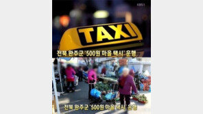 전북 완주군 500원 마을택시 운영…어르신들 위한 ‘으뜸택시’