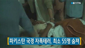 파키스탄 자폭테러, 사람 운집한 장소서 발생 ‘테러범은 누구?’