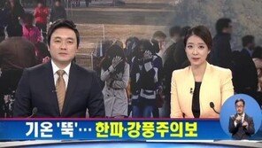 경기 북부 한파주의보, “한라산 정상 부근에 첫 눈”