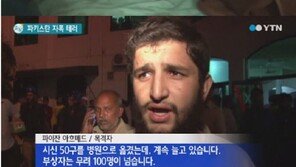 파키스탄 자폭테러, 10대 테러범 몸에 두른 폭약 터뜨려 ‘충격’
