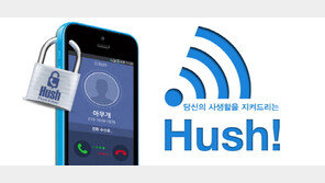 개인정보 피로도↑…사생활 보호 앱 ‘허쉬’ 내달 1일 출시