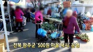 완주 500원 마을택시, 시골 주민 위한 교통 복지…훈훈한 도입 취지