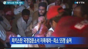 파키스탄 자폭테러, 최소 55명 사망… 범인은 10대 소년?