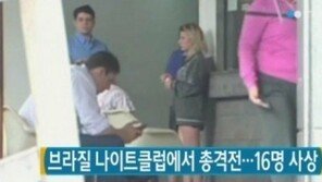브라질 나이트클럽에서 총격전 발생, 총기 사망 세계 1위 국가