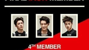 구준회, 아이콘(iKON) 합류…지금까지 비아이·바비·김진환