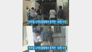 브라질 나이트클럽서 총격전… 마약 밀매조직원 간의 충돌