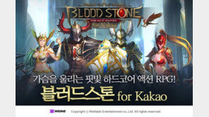 ‘블러드스톤 for Kakao’ 출시