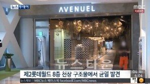 제2 롯데월드, 천장 균열 발견… “이것도 인테리어?”