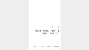 이소라 2년만에 연말공연 ‘이소라 피아노 기타Ⅱ’